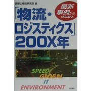 最新事例から読み取る「物流・ロジスティクス」200X年 [単行本]