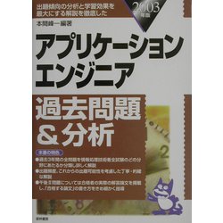 アプリケーションエンジニア過去問題&分析〈2003年版〉 [単行本]