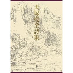 犬塚堯全詩集 [単行本]