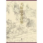 犬塚堯全詩集 [単行本]