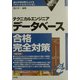 テクニカルエンジニア データベース合格完全対策〈2004年版〉 [単行本]