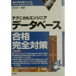 テクニカルエンジニア データベース合格完全対策〈2004年版〉 [単行本]