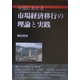 中国における市場経済移行の理論と実践 [単行本]