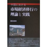 中国における市場経済移行の理論と実践 [単行本]