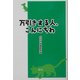 万引きする人、こんにちわ [単行本]