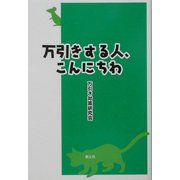 万引きする人、こんにちわ [単行本]