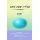 真理から情報への大転回―新人5万年の家族誌として [新書]