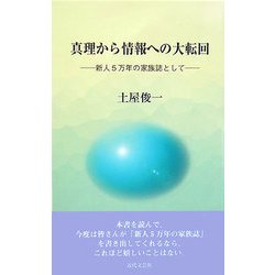 真理から情報への大転回―新人5万年の家族誌として [新書]