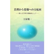 真理から情報への大転回―新人5万年の家族誌として [新書]