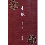手紙 [単行本]