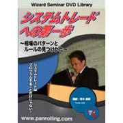 システムトレードへの第一歩[DVD]