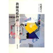 教師残酷物語－心の病を越えて [単行本]