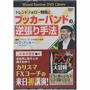 トレンドフォロー戦略とブッカーバンドの逆張り手法 [DVD]