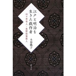 江戸と明治を生きた戯作者 山々亭有人・条野採菊散人 [単行本]