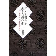 江戸と明治を生きた戯作者 山々亭有人・条野採菊散人 [単行本]