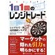 1日1回のレンジトレード―シンプルで一貫した売買指針システム(ウィザードブックシリーズ〈185〉) [単行本]