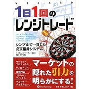 1日1回のレンジトレード―シンプルで一貫した売買指針システム(ウィザードブックシリーズ〈185〉) [単行本]