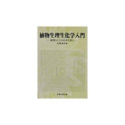 植物生理生化学入門―植物らしさの由来を探る [単行本]