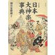 日本大神楽事典 改訂増補版 [単行本]