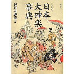 日本大神楽事典 改訂増補版 [単行本]