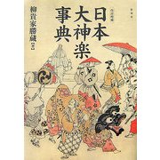 日本大神楽事典 改訂増補版 [単行本]
