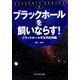 ブラックホールを飼いならす!―ブラックホール天文学応用編(EINSTEIN SERIES〈volume7〉) [単行本]