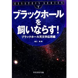ブラックホールを飼いならす!―ブラックホール天文学応用編(EINSTEIN SERIES〈volume7〉) [単行本]