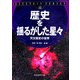 歴史を揺るがした星々―天文歴史の世界(EINSTEIN SERIES〈volume12〉) [単行本]