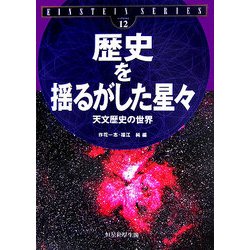 歴史を揺るがした星々―天文歴史の世界(EINSTEIN SERIES〈volume12〉) [単行本]