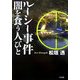 ルーシー事件―闇を食う人びと [単行本]