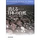 消える日本の自然―写真が語る108スポットの現状 [単行本]