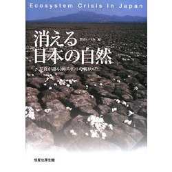消える日本の自然―写真が語る108スポットの現状 [単行本]