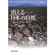 消える日本の自然―写真が語る108スポットの現状 [単行本]