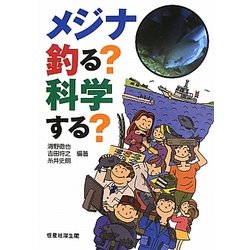 メジナ 釣る?科学する? [単行本]