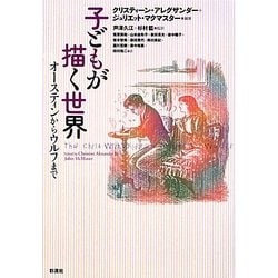 子どもが描く世界―オースティンからウルフまで [単行本]