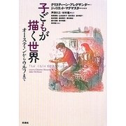 子どもが描く世界―オースティンからウルフまで [単行本]