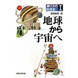 測り方の科学史〈1〉地球から宇宙へ [単行本]
