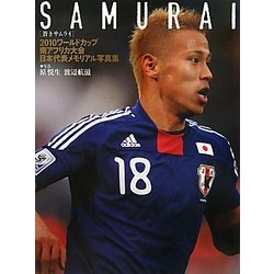 ヨドバシ Com Samurai 10ワールドカップ南アフリカ大会日本代表メモリアル写真集 単行本 通販 全品無料配達