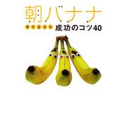 朝バナナダイエット成功のコツ40 [単行本]