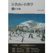 百名山の自然学 東日本編 [単行本]