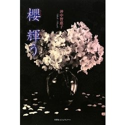 櫻 輝う [単行本]