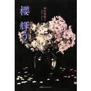 櫻 輝う [単行本]