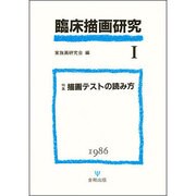 臨床描画研究 1 [単行本]