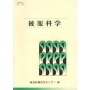 被服科学 [単行本]