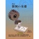 製図の基礎－四訂 四訂 [単行本]