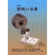製図の基礎－四訂 四訂 [単行本]