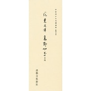 平安朝かな名蹟選集 45 [全集叢書]