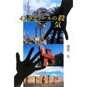 イスタンブールの殺気 [単行本]