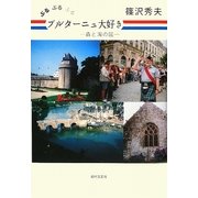ぶるぶるぶる ブルターニュ大好き―森と海の国 [単行本]