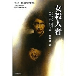 女殺人者 [単行本]